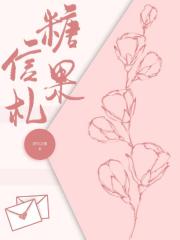 糖果信札[穿书]