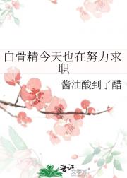 白骨精今天也在努力求职