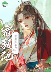祸世妖女她又在救人