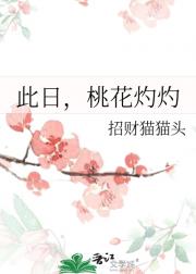 此日，桃花灼灼