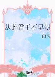 从此君王不早朝