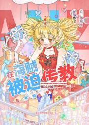 在海贼被迫传教