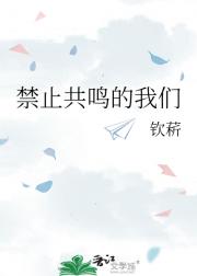 禁止共鸣的我们