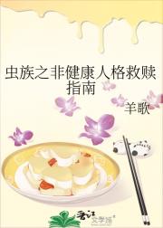 虫族之虫星往事