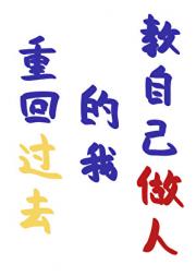 转生金手指的我暴打自己狗头