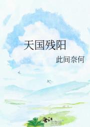 天国残阳