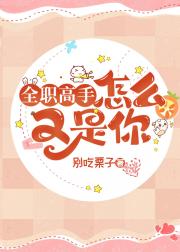 [全职高手]怎么又是你