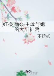 [红楼]林黛玉倒拔垂杨柳