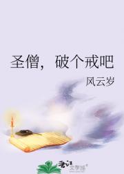圣僧，破个戒吧