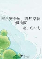 末日安全屋，盗梦家装修指南
