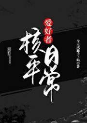 核平爱好者日常