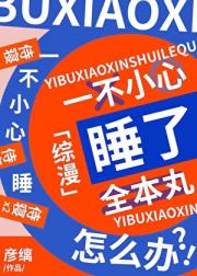 一不小心补魔了全本丸怎么办