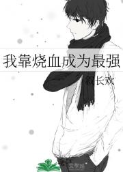 我靠烧血成为最强