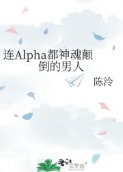连Alpha都神魂颠倒的男人