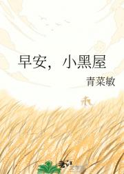 早安，小黑屋