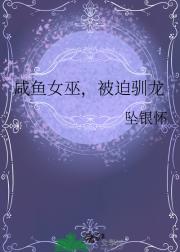 女巫的恶龙