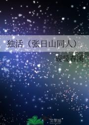 独活（张日山同人）