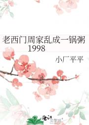 老西门周家乱成一锅粥1998