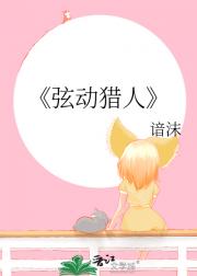 弦动猎人