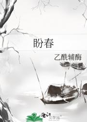 盼春