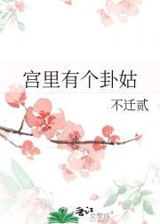 宫里有个卦姑