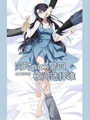 收割警四爱意后，狠狠翻车了