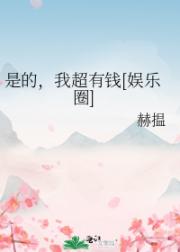 没关系，我有钱啊[娱乐圈]