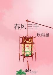 春风三千