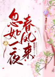 忽如一夜春风来