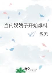 当内娱嫂子开始爆料