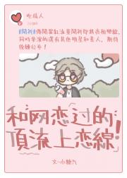 女装网恋，恋综掉马
