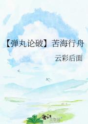 【弹丸论破】苦海行舟