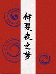 仲夏夜之梦