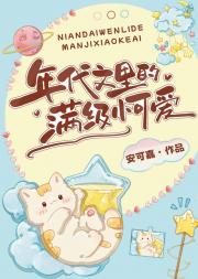 年代文里的满级小可爱