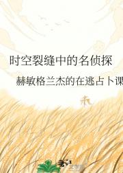 时空裂缝中的名侦探