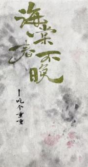 海棠春不晚