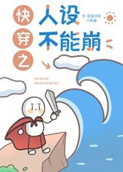 快穿之人设不能崩