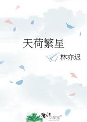 天荷繁星
