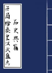 开局给秦皇汉武盘点历史典籍