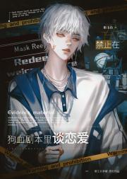 禁止在狗血剧本里谈恋爱