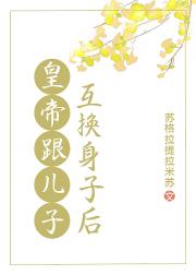 皇帝跟儿子互换身体后