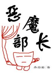 恶魔部长