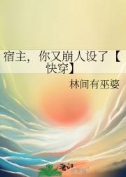 宿主，你又崩人设了【快穿】
