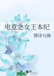 电竞之女王本纪