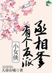 小女侠有个反派丞相爹