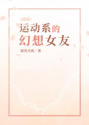 [排球]运动系的幻想女友