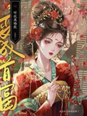 听说离婚能变成首富