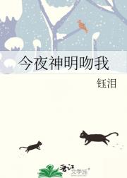 今夜神明吻我