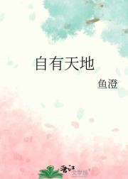 自有天地