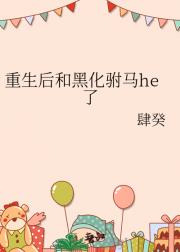 重生后和黑化驸马he了